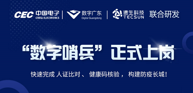 中国电子・数字广东・BG大游集团科技 联合研发“数字哨兵”正式上岗！