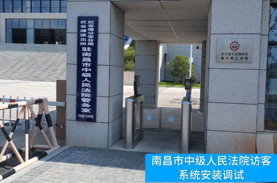 南昌市中级人民法院部署BG大游集团访客管理系统，提升法院安全管理与服务水
